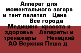 Аппарат для моментального загара и тент палаткп › Цена ­ 18 500 - Все города Медицина, красота и здоровье » Аппараты и тренажеры   . Ненецкий АО,Верхняя Пеша д.